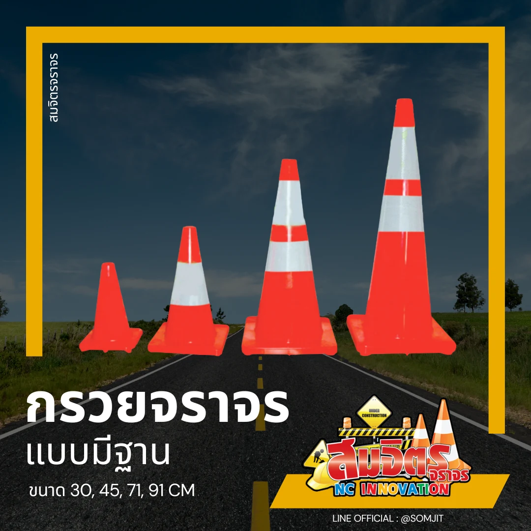 กรวยจราจร_PVC