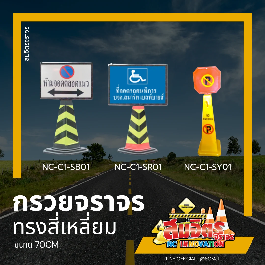 กรวยจราจร_ทรงสี่เหลี่ยม