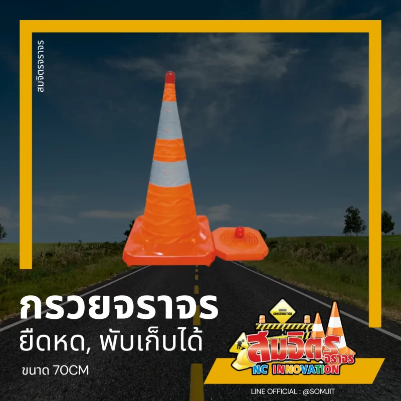 กรวยจราจร_ยืดหดได้