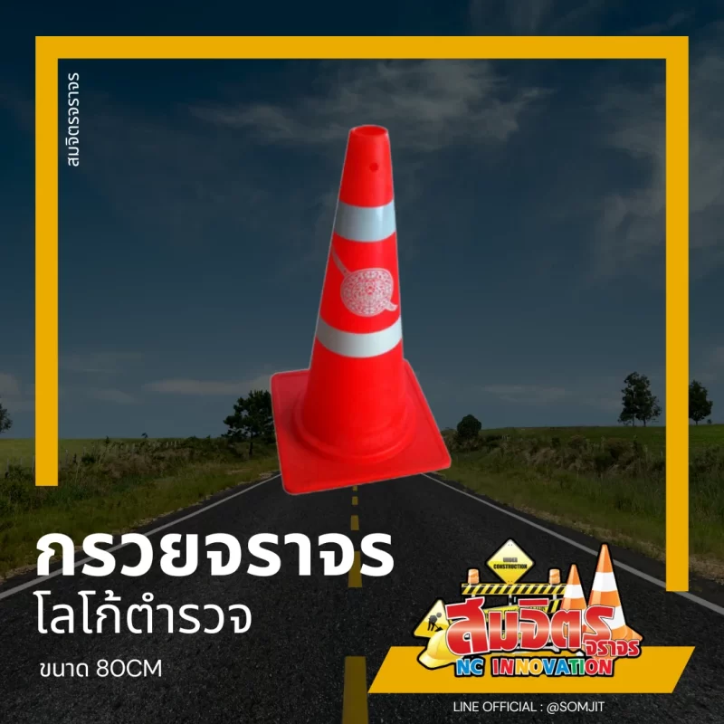 กรวยจราจร_โลโก้ตำรวจ