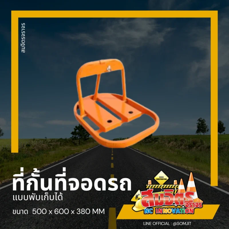 กั้นที่จอดรถ