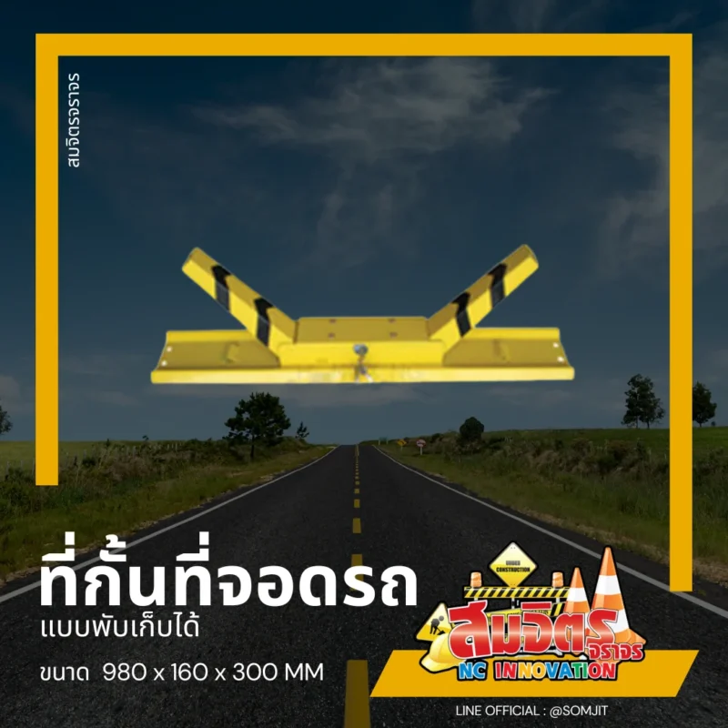 ที่กั้นที่จอดรถ