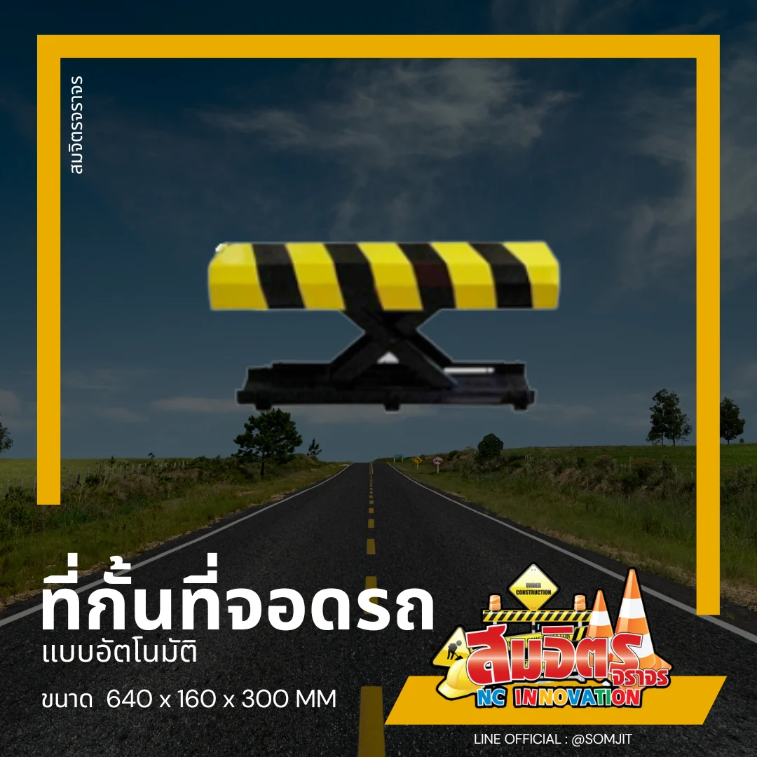 ที่กั้นที่จอดรถ