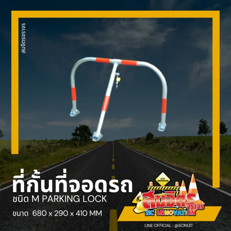 ที่กั้นที่จอดรถ