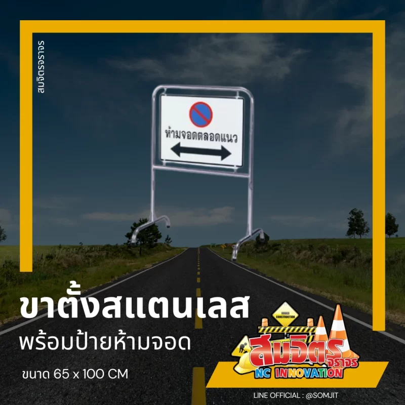 ขาตั้งสแตนเลส พร้อมป้าย