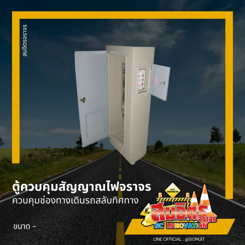 ตู้ควบคุมสัญญาณไฟจราจร