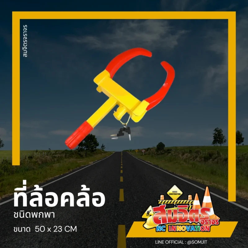 ที่ล้อคล้อ