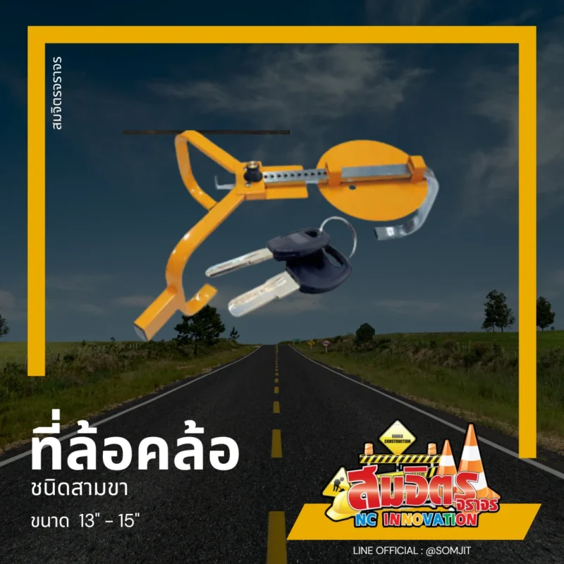 ที่ล้อคล้อ