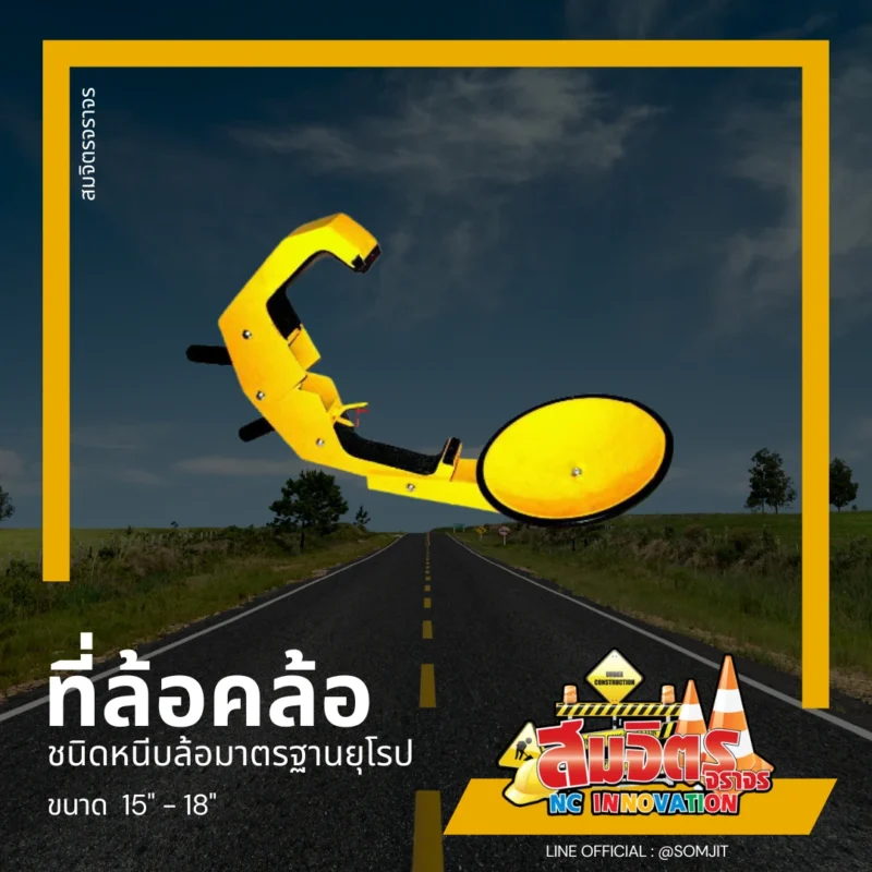 ที่ล้อคล้อ