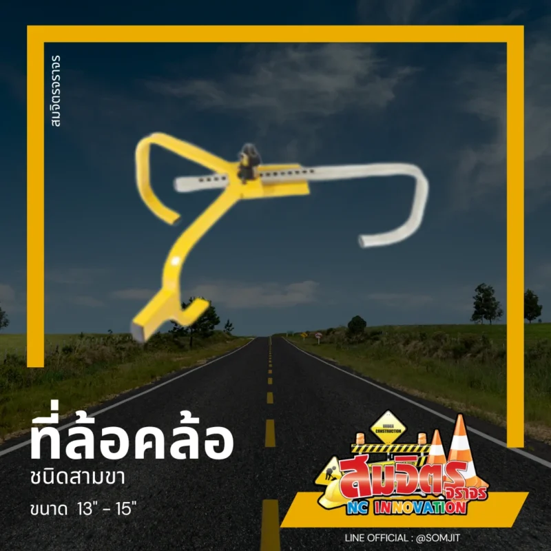 ที่ล็อคล้อชนิดสามขา