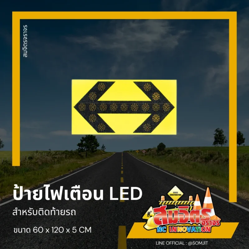 ป้ายไฟเตือน LED ติดท้ายรถ