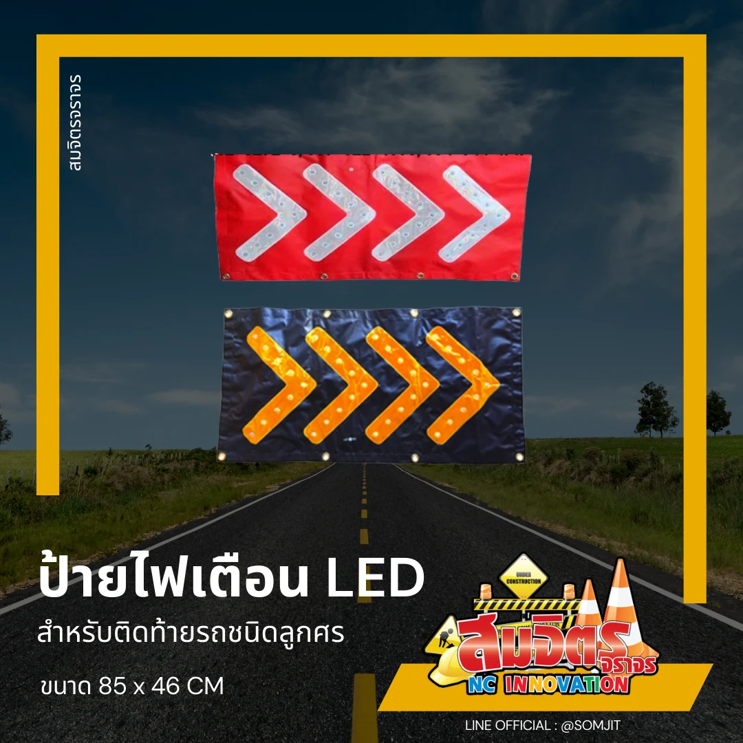 ป้ายไฟ LED เตือนติดท้ายรถชนิดลูกศร