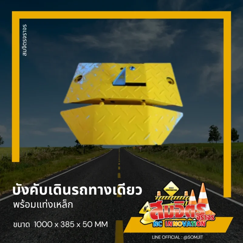 หัวปิด ที่บังคับเดินรถทางเดียว