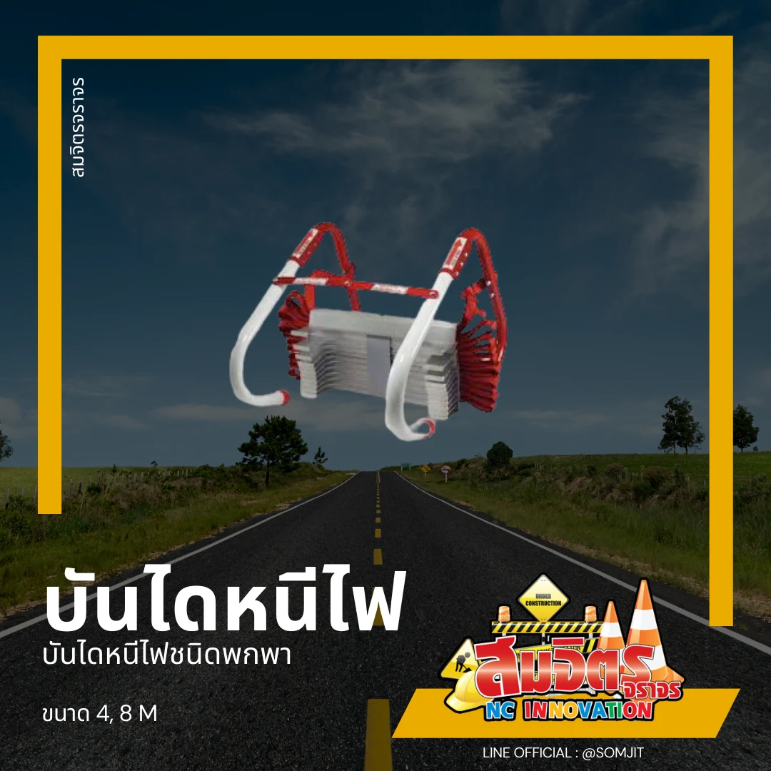 บันไดหนีไฟ