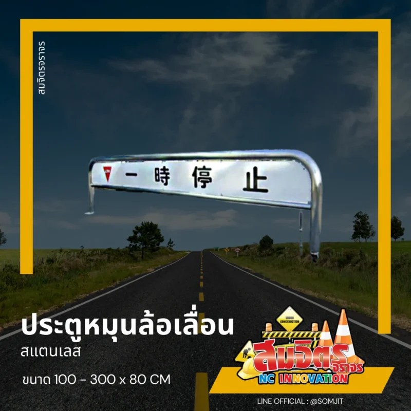 ประตูหมุนล้อเลื่อนสแตนเลส