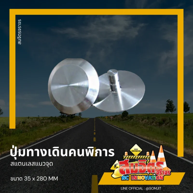 ปุ่มทางเดินคนพิการ