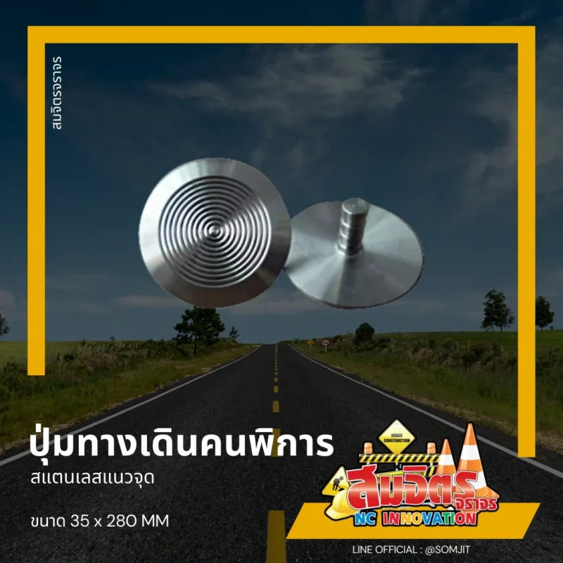 ปุ่มทางเดินคนพิการ