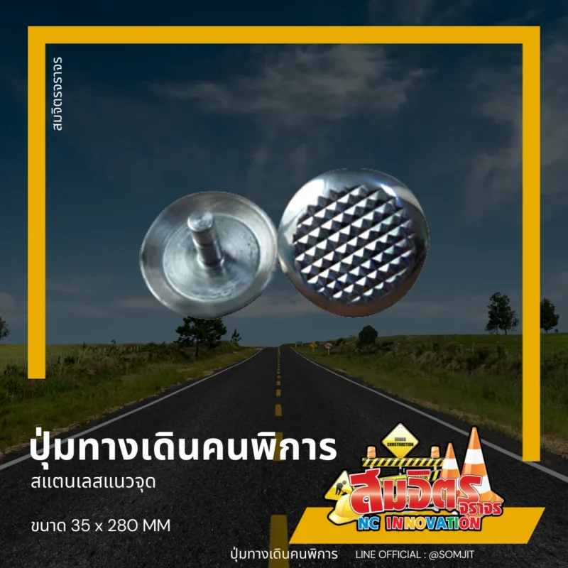 ปุ่มทางเดินคนพิการสแตนเลสแนวจุด