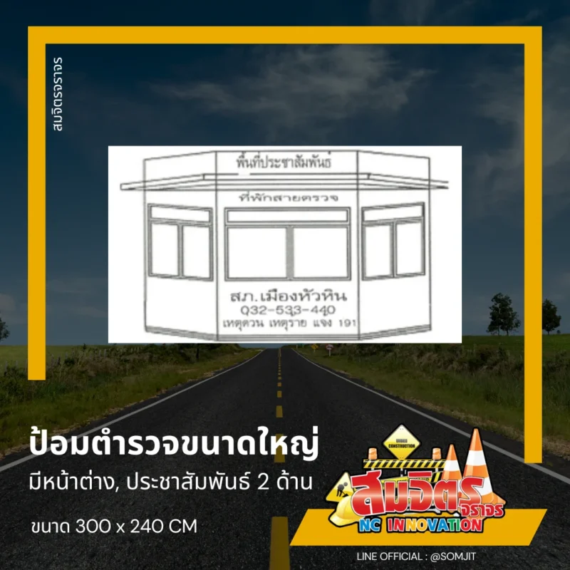 ป้อมตำรวจจราจรขนาดใหญ่
