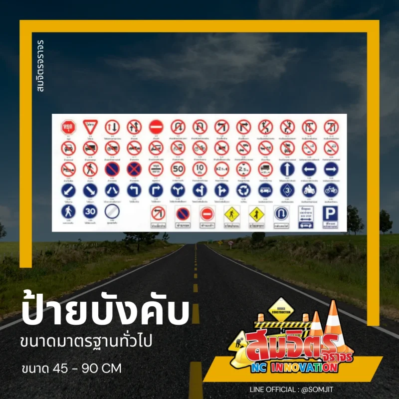 ป้ายจราจร