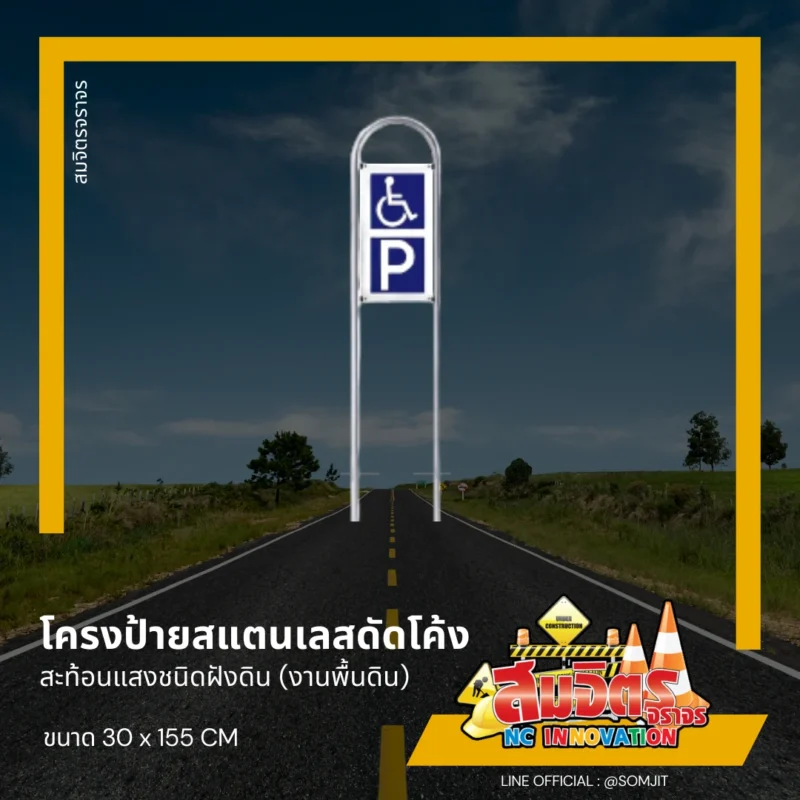 ป้ายช่องจอดรถคนพิการ