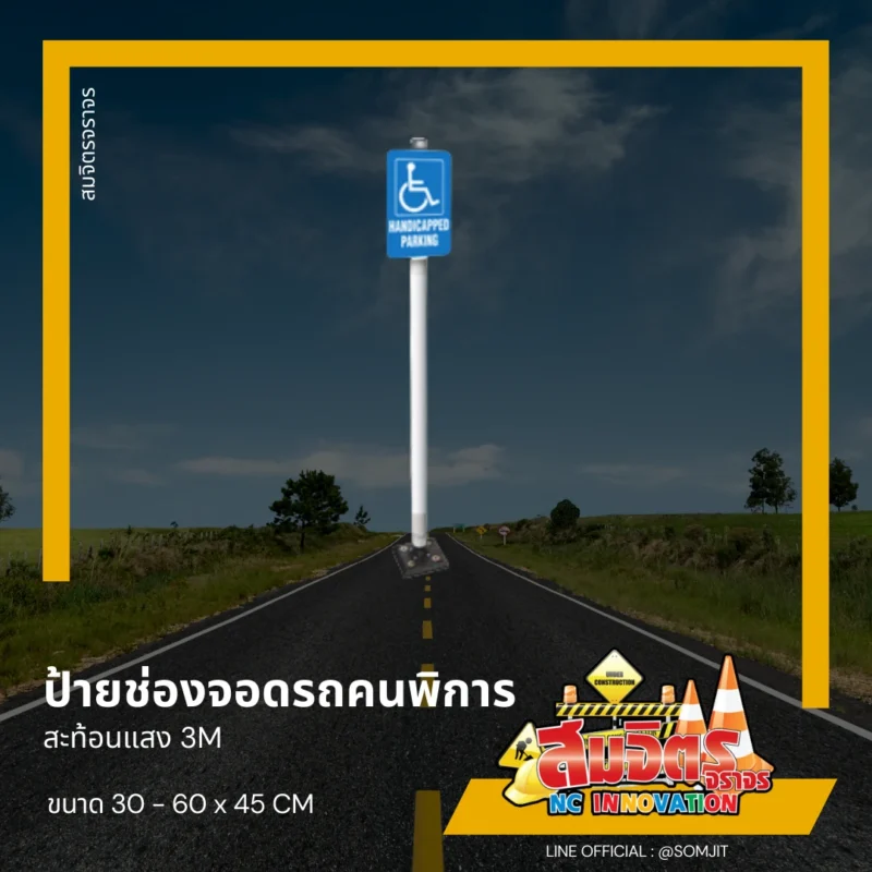 ป้ายช่องจอดรถคนพิการ