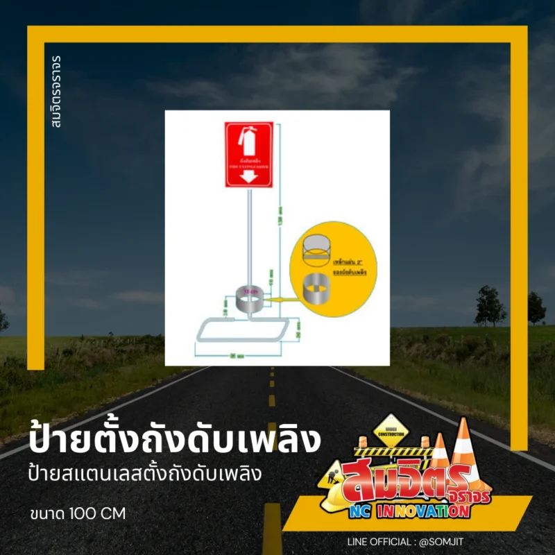 ป้ายตั้งถังดับเพลิง