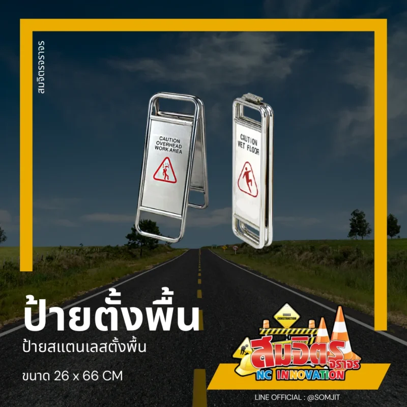 ป้ายสแตนเลสตั้งพื้น