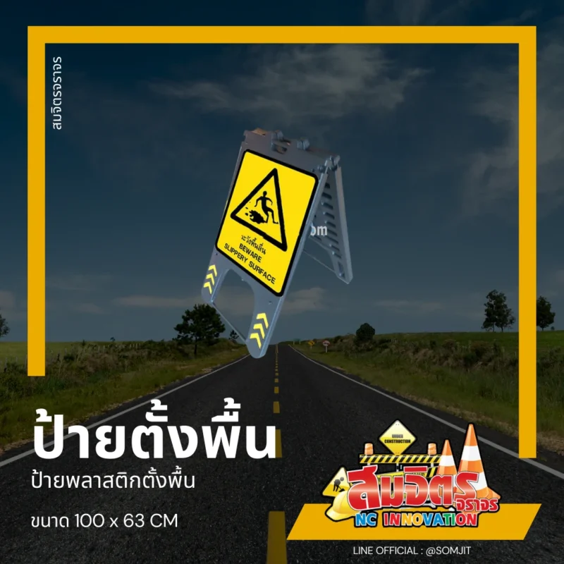 ป้ายตั้งพื้น