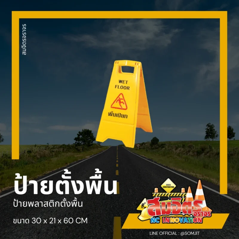 ป้ายตั้งพื้น