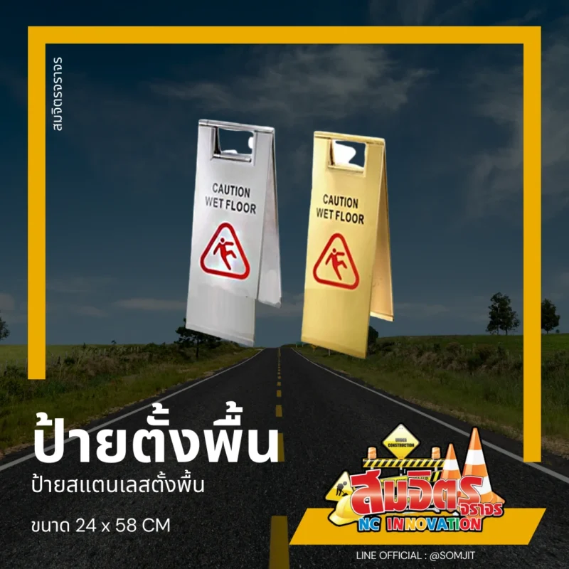 ป้ายสแตนเลสตั้งพื้น