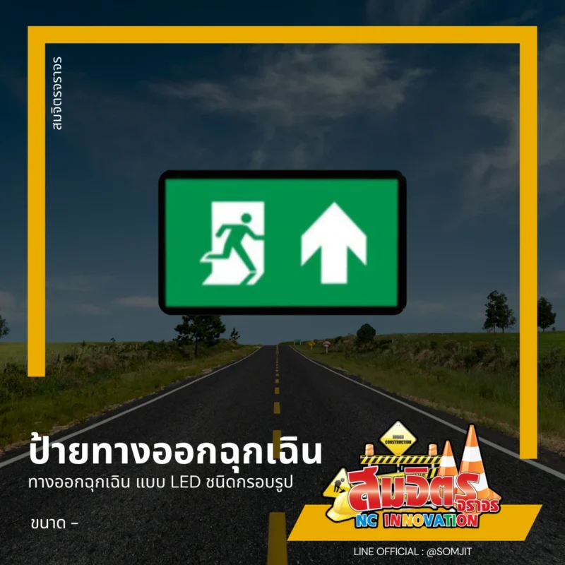 ป้ายทางออกฉุกเฉิน