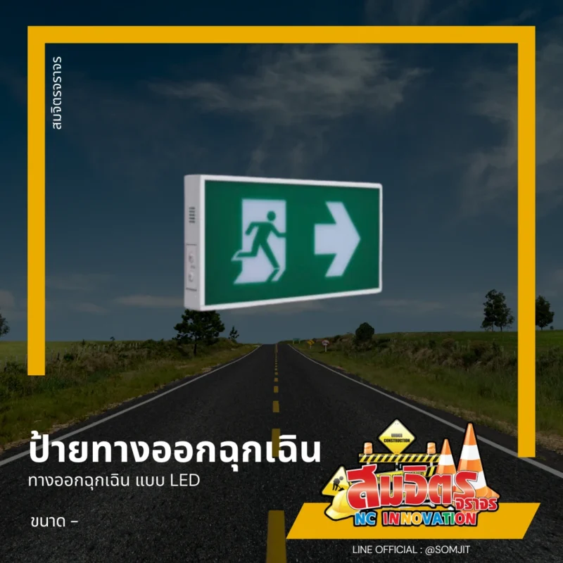 ป้ายทางออกฉุกเฉิน
