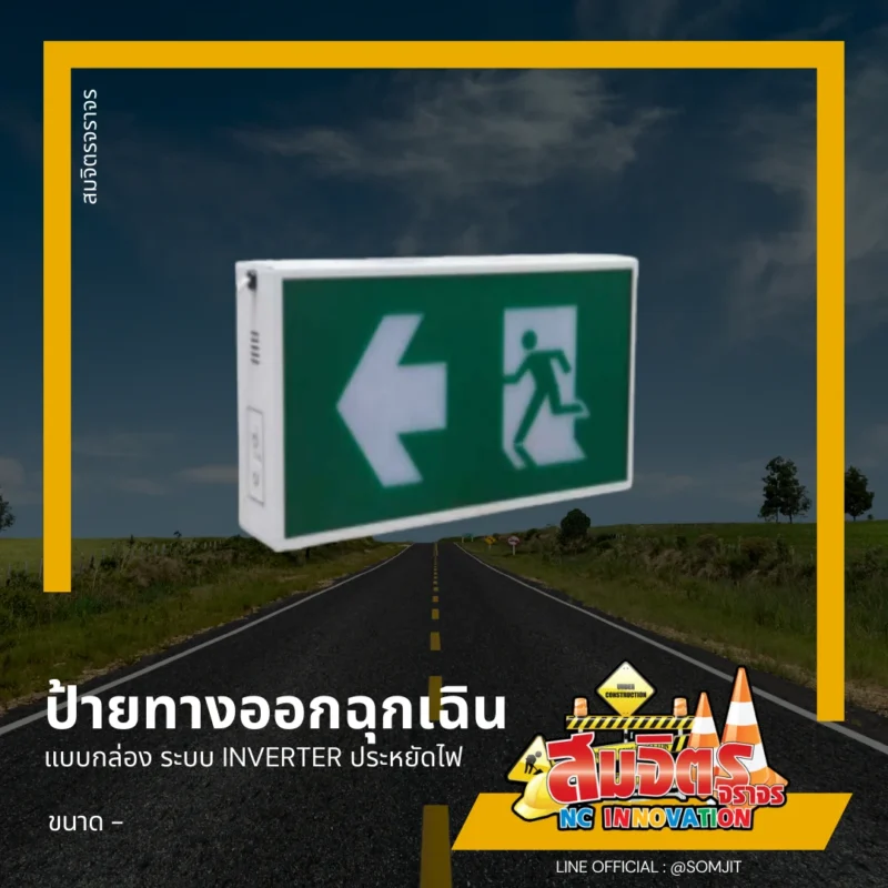 ป้ายทางออกฉุกเฉิน