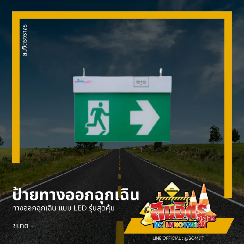 ป้ายทางออกฉุกเฉิน
