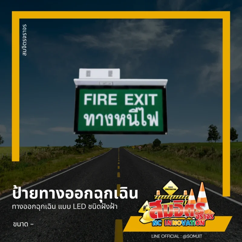 ป้ายทางออกฉุกเฉิน