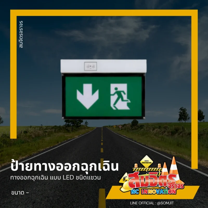 ป้ายทางออกฉุกเฉิน