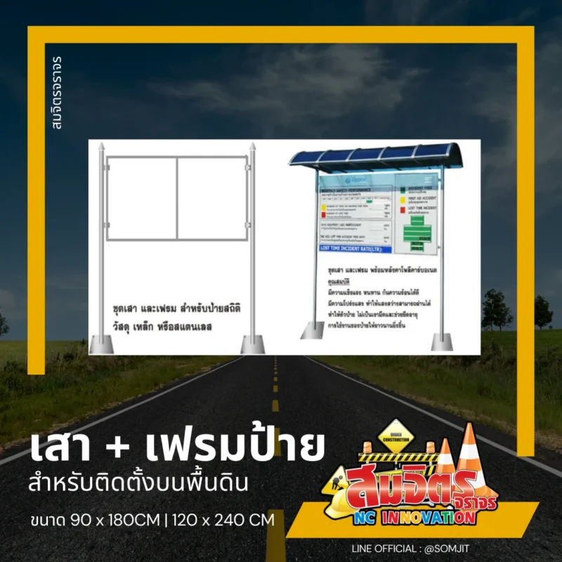เสา + เฟรมป้าย สำหรับป้ายสถิติ