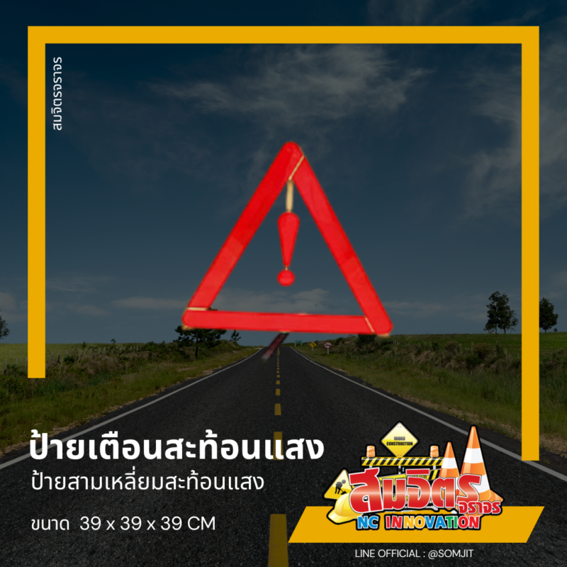 ป้ายสามเหลี่ยมสะท้อนแสง