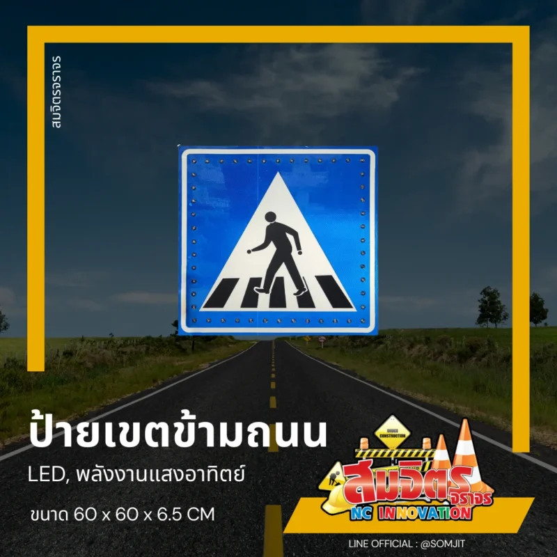 ป้ายเขตคนข้าม