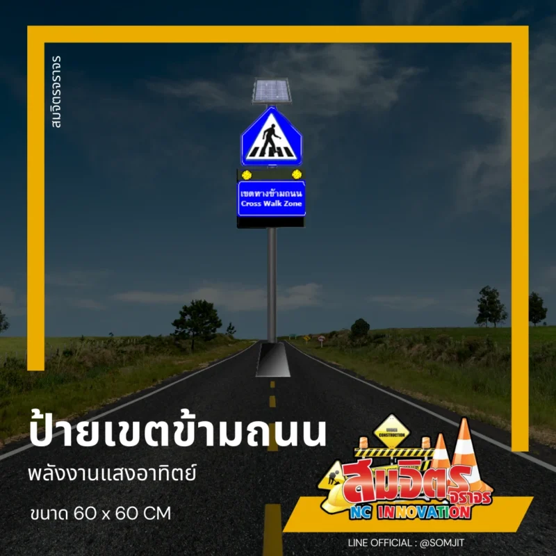 ป้ายเขตคนข้าม