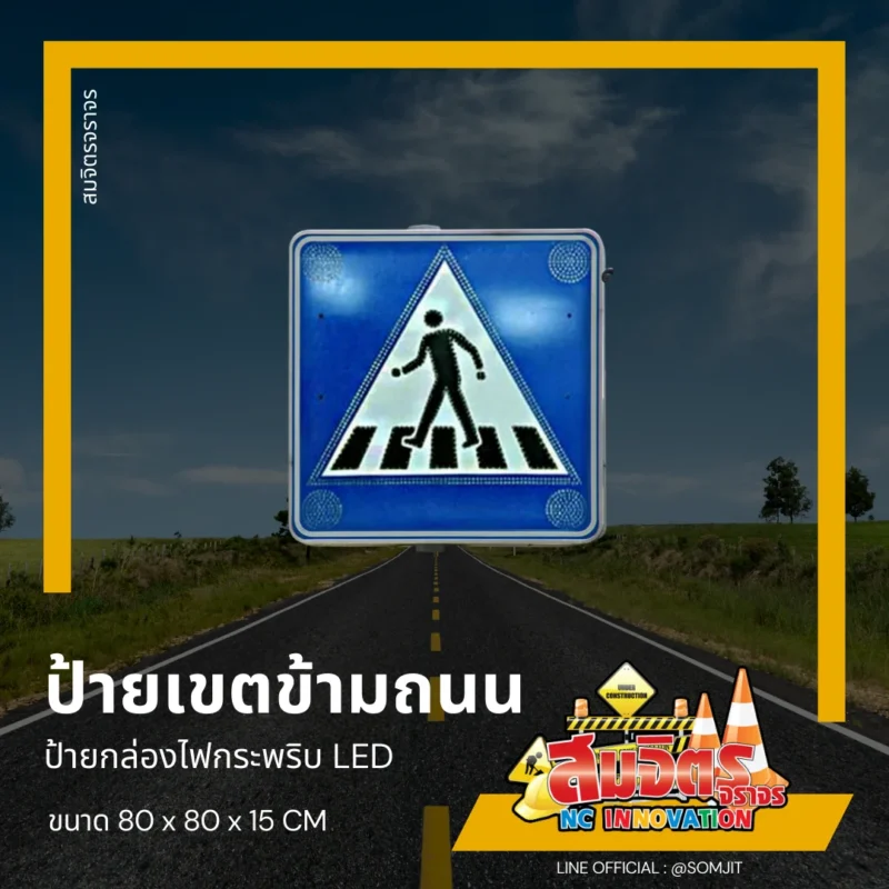 ป้ายเขตคนข้าม