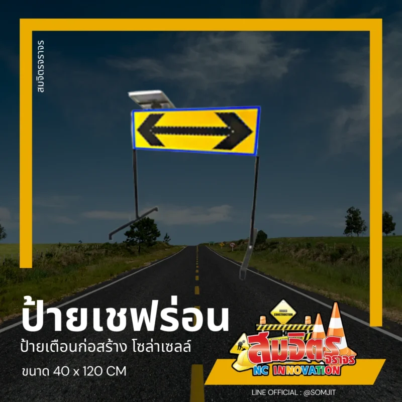 ป้ายเชฟร่อน