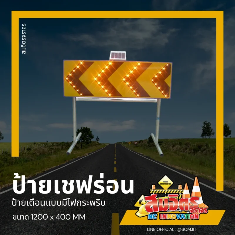 ป้ายเชฟร่อน