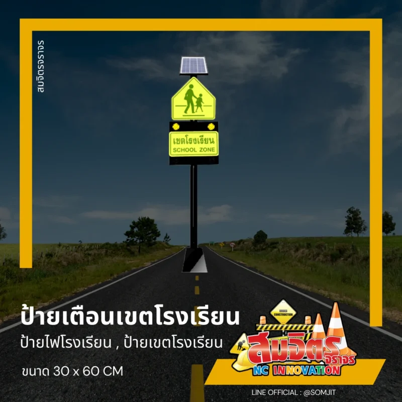 ป้ายเตือนเขตโรงเรียน