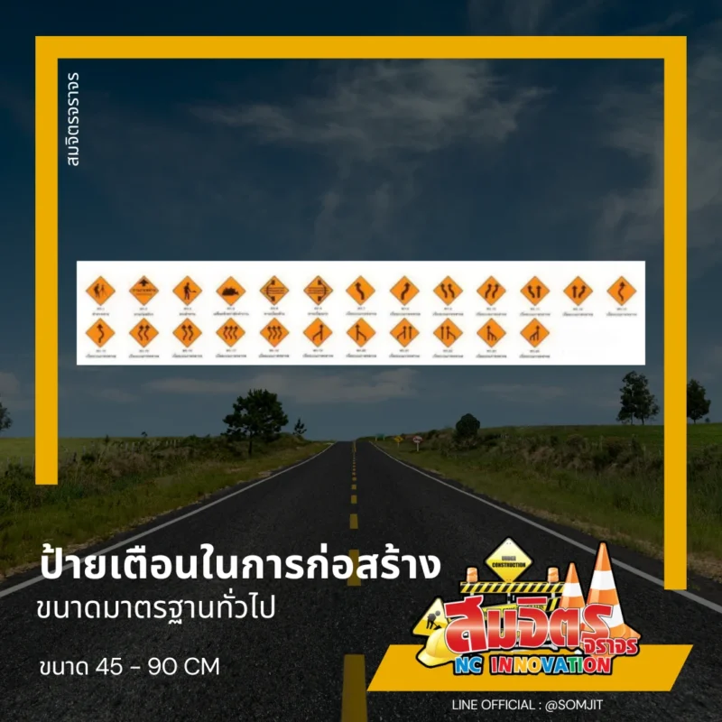 ป้ายเตือนในการก่อสร้าง