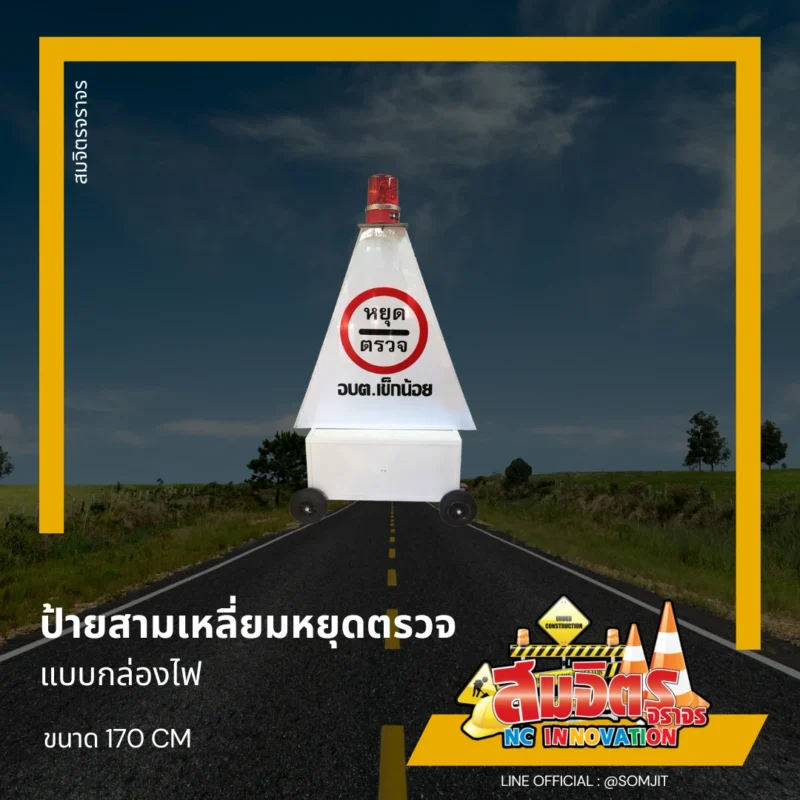 ป้ายสามเหลี่ยมหยุดตรวจแบบกล่องไฟ