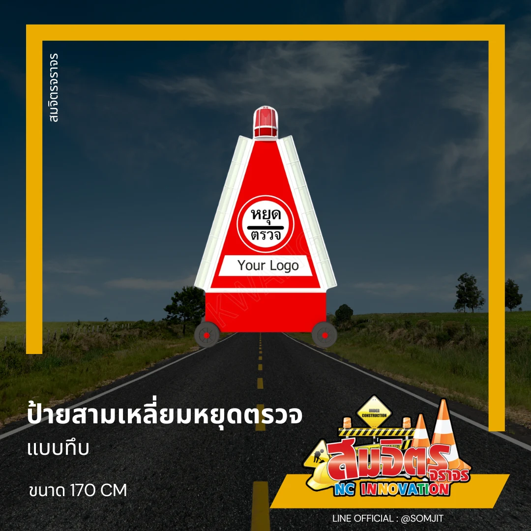 ป้ายสามเหลี่ยมหยุดตรวจ แบบทึบ
