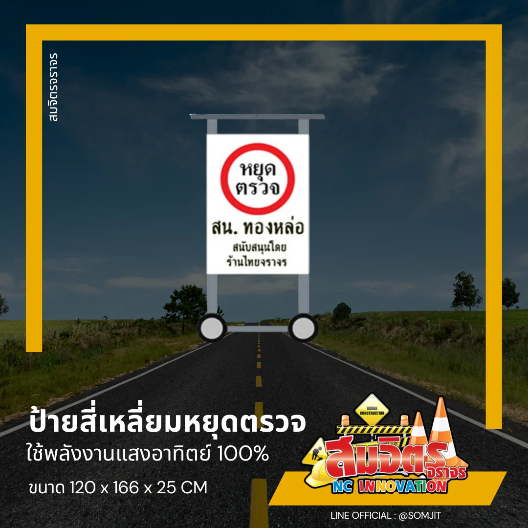 ป้ายไฟหยุดตรวจ