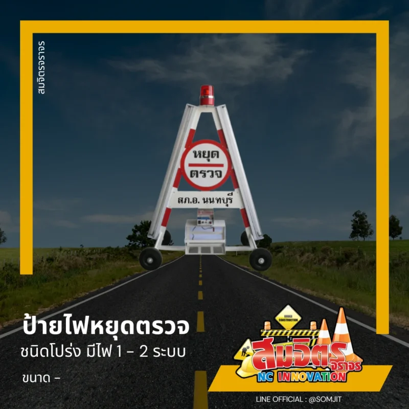 ป้ายไฟหยุดตรวจ